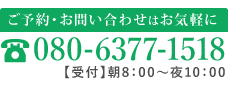 ご予約・お問い合わせはお気軽に。tel:080-6377-1518　受付、朝8:00から夜10:00