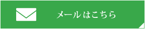 メールはこちら