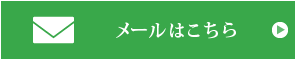 メールはこちら