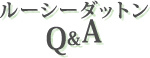 ルーシーダットンQ&A