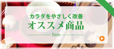 カラダをやさしく改善　オススメ商品