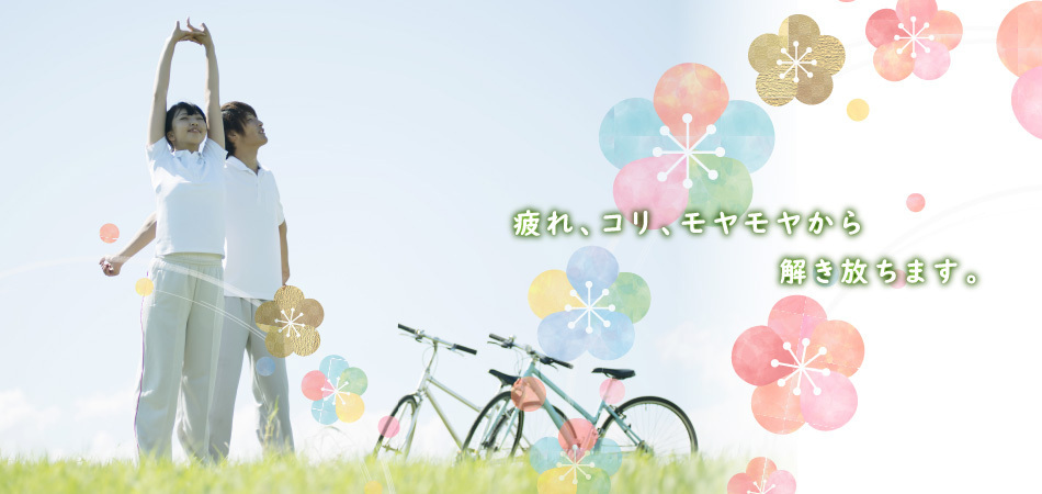 疲れ、コリ、モヤモヤから解き放ちます。